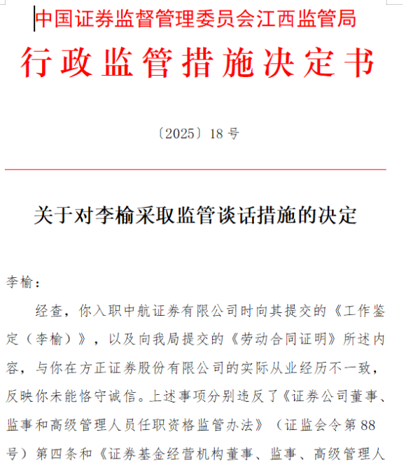 富兴配资 工作鉴定与劳动合同与实际从业经历不符！中航证券李榆被采取监管谈话措施