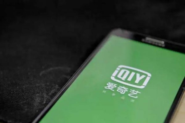 新富策略 爱奇艺重回亏损