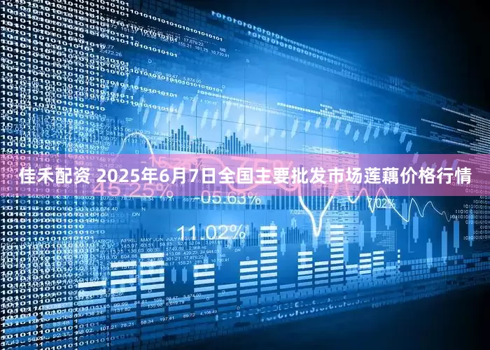 佳禾配资 2025年6月7日全国主要批发市场莲藕价格行情