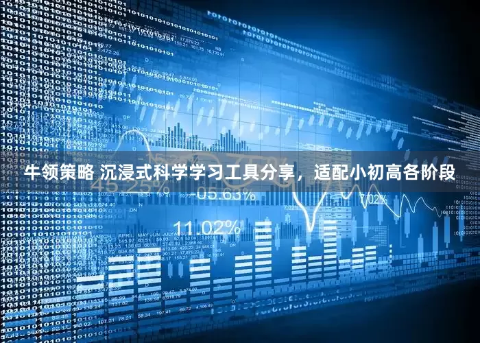 牛领策略 沉浸式科学学习工具分享，适配小初高各阶段